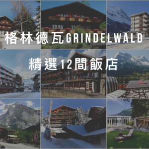 Grindelwald住宿推薦