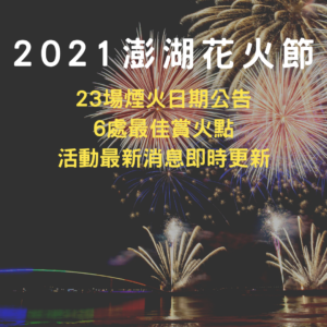 2021澎湖花火節